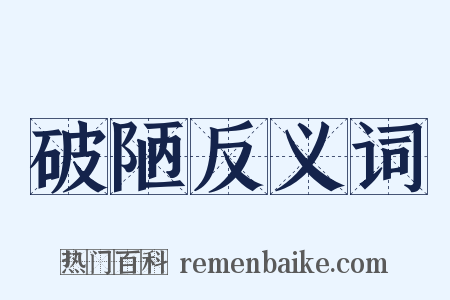 破陋反义词是什么意思的图片